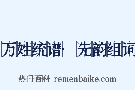万姓统谱·先韵组词是什么意思的图片